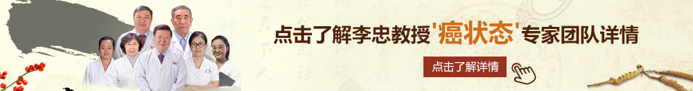 极品少萝道具自慰北京御方堂李忠教授“癌状态”专家团队详细信息